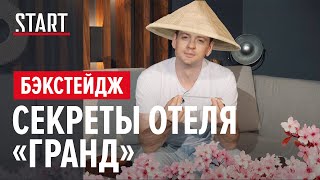 Cекреты отеля «Гранд»