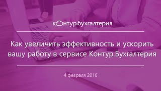 Как увеличить эффективность и ускорить работу в сервисе Контур Бухгалтерия