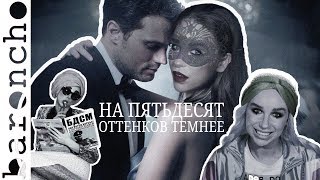 НА ПЯТЬДЕСЯТ ОТТЕНКОВ ТЕМНЕЕ | Обзор на плохое кино | Обзор фильма |baroncho|