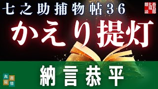 【朗読】毎週火曜夜八時は、七之助捕物帳！　『第三十六巻、かえり提灯』　納言恭平著　　ナレーター七味春五郎　発行元丸竹書房