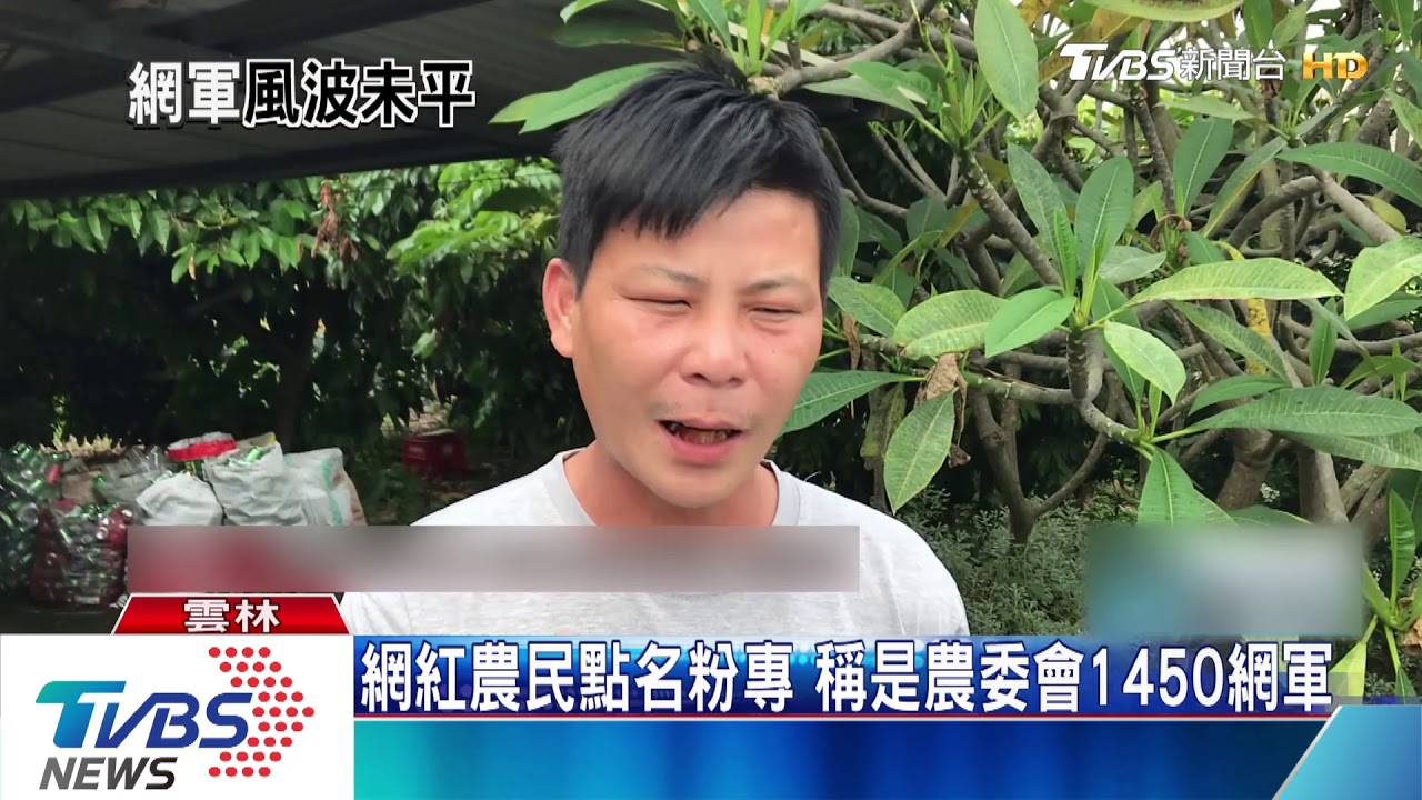 網紅農民點名粉專　稱是農委會1450網軍