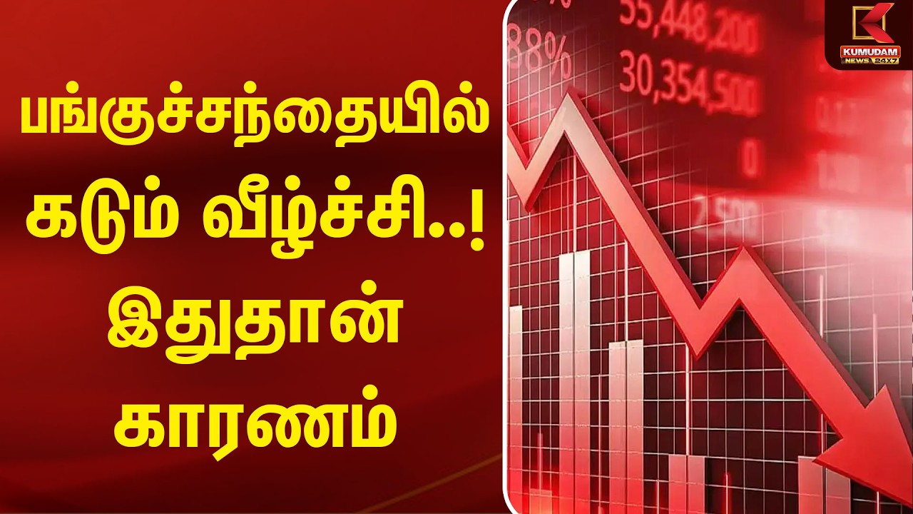 பங்குச்சந்தையில் கடும் வீழ்ச்சி..! இதுதான் காரணம் | Stock Market | Share Market | Kumudam News