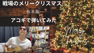 戦場のメリークリスマス弾いてみた　坂本龍一(Acoustic guitar)　(fingerstyle guitar)