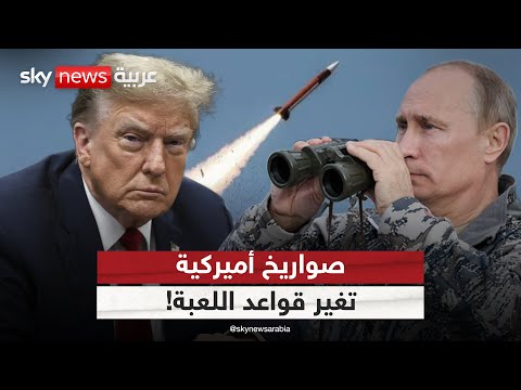 فيديو | صواريخ أميركية في طريقها لأوكرانيا.. هل تغير قواعد اللعبة مع روسيا؟