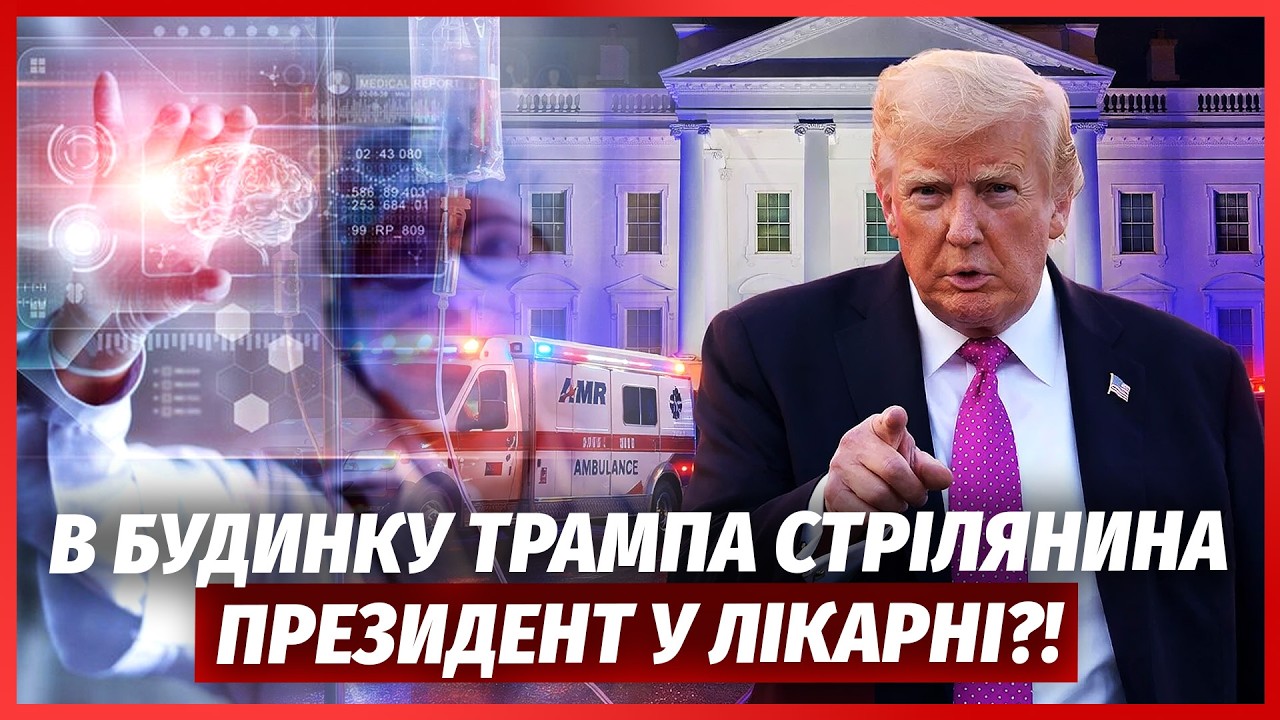 ☝️Екстрено! ЗАЯВИЛИ ПРО РАПТОВУ ГОСПІТАЛІЗАЦІЮ ТРАМПА. На цих кадрах ПРОЯВ?