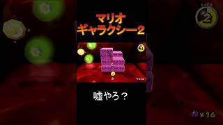 嘘やろ？[マリオギャラクシー２]#Shorts #イケボ