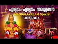 എല്ലാം എല്ലാം അയ്യപ്പന്‍ Jayan Jaya Vijaya S P Balasubra
