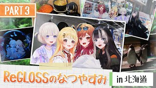 【2周年旅行Vlog】#ReGLOSSのなつやすみ in 北海道【PART3】