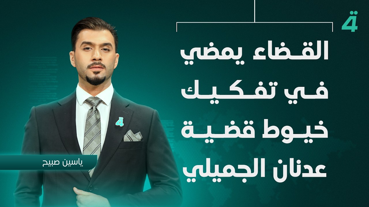 فيديو | القضاء يمضي في تفكيك خيوط قضية عدنان الجميلي | نشرة أخبار الظهيرة مع ياسين صبيح