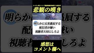 太客リスナー優遇するの有り？無し？#shorts 【ワイルズ】【アセンダンス】【モンハン実況者】