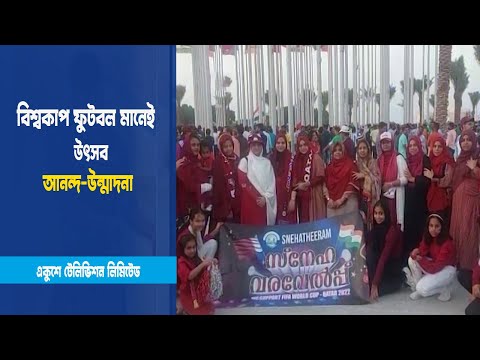 বিশ্বকাপ ফুটবল মানেই উৎসব; আনন্দ-উন্মাদনা