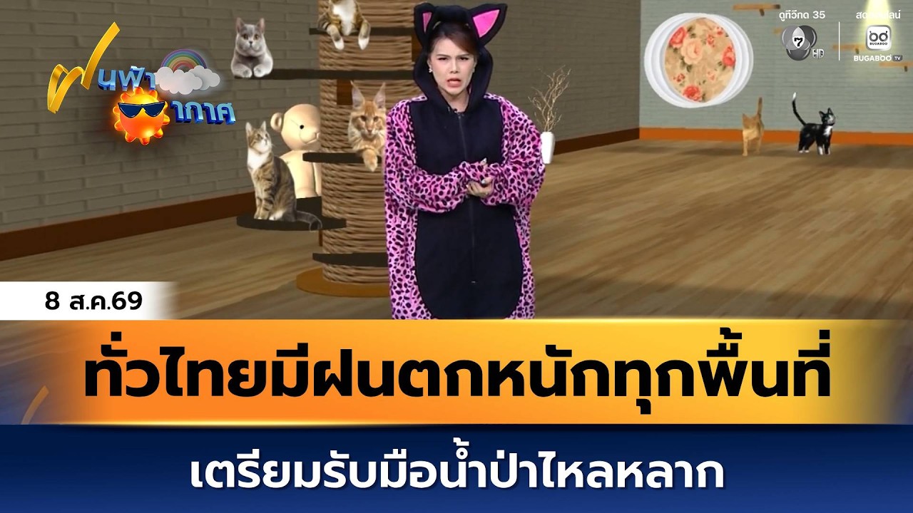 ฝนฟ้าอากาศ 8 ส.ค.69 | ทั่วไทยมีฝนตกหนักทุกพื้นที่ เตรี