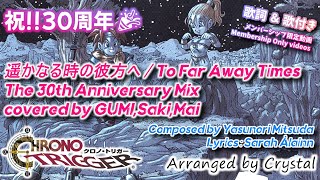 【ボカロカバー】遥かなる時の彼方へ / To Far Away Times - The 30th Anniversary Mix【クロノトリガー】#サラオレイン #SynthesizerVカバー