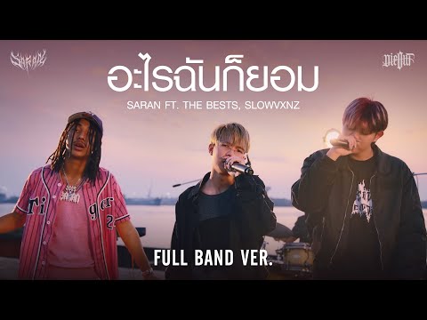 Saran - อะไรฉันก็ยอม (w/ Pondering, WHALJAY, SLOWVXNZ) on Spotify Charts