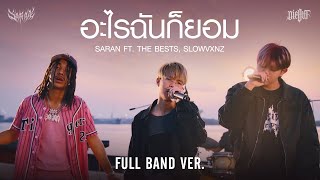 อะไรฉันก็ยอม SARAN ft. The BESTS, SLOWVXNZ