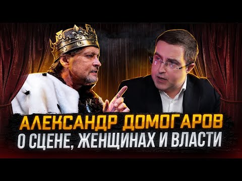 Александр Домогаров о сцене, женщинах и власти