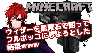 ウィザーを黒曜石で囲ってフルボッコにしようとした結果ｗｗｗ