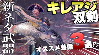 【装備紹介】新たなネタ武器「キレアジセーバー」の名にふさわしいオススメ装備を3つご用意しました。【MHWI:モンスターハンターワールド アイスボーン】