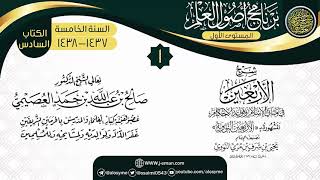 صورة المجلس 1 من شرح (الأربعين النووية) | برنامج أصول العلم الخامس | الشيخ صالح العصيمي