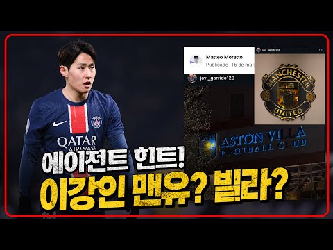 이강인 에이전트 스포! 맨유 아스톤빌라 이적 가능성?