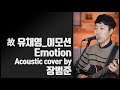 Bum Jun Jang - Imotion (Yoo Chae Yeong Acoustic Cover)