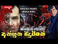 අත්භූත සිදුවීමක් ෂර්ලොක් හෝම්ස් කතා Sh