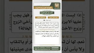 صورة 8599 - وجوب احتجاب المرأة عن الرجال الأجانب -  نور على الدرب