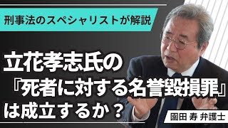 立花孝志氏の『死者に対する名誉毀損罪』は成立するか？