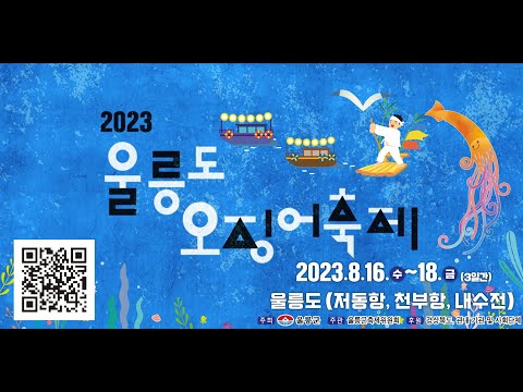 2023년 제21회 울릉도 오징어축제 홍보영상