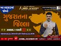 ANGEL KHAKHI ગુજરાતના જિલ્લા DISTRICT OF GUJARAT ANGEL ACADEMY SAMAT GAD