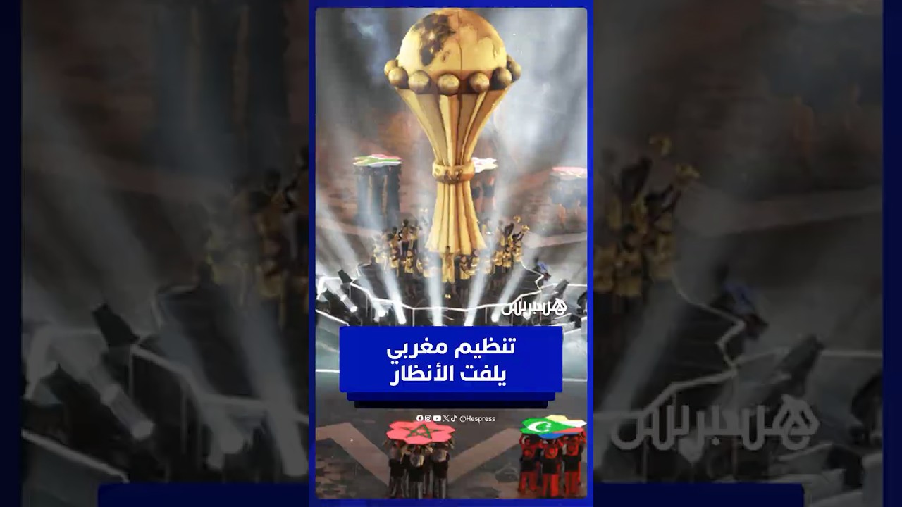 جاليات عربية وإفريقية تشيد بتنظيم كان المغرب 2025 thumbnail