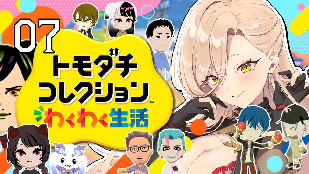 【#07 トモダチコレクション わくわく生活】にじさんじライバー達で暮らしたらきっと魔法のような新体験ができるはず！！✨【ニュイ・ソシエール / にじさんじ】