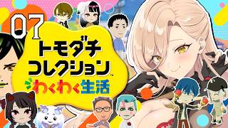 【#07 トモダチコレクション わくわく生活】にじさんじライバー達で暮らしたらきっと魔法のような新体験ができるはず！！✨【ニュイ・ソシエール / にじさんじ】