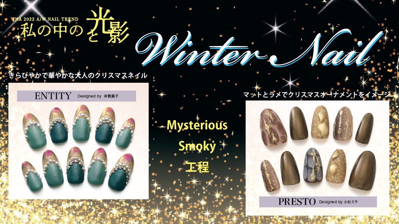 2022年秋冬のネイルトレンド『ウィンターネイル/私の中の光と影』Mysterious/Smoky工程