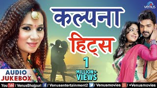 Kalpana Patowary à¤•à¥‡ à¤¸à¥à¤ªà¤°à¤¹à¤¿à¤Ÿ à¤—à¤¾à¤¨à¥‡ | Best Collection Of Bhojpuri Movie Songs - MOVIE
