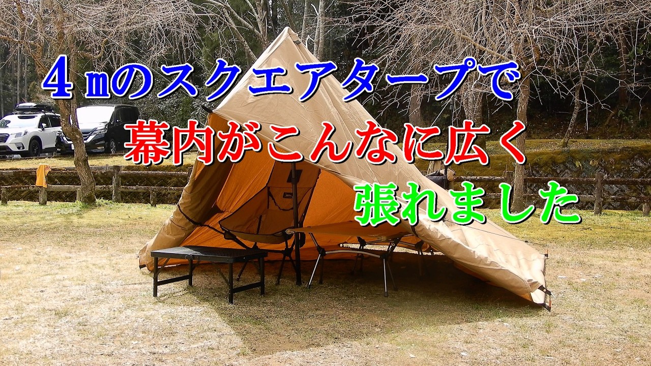 ４mのスクエアタープで 幕内がこんなに広く張れました