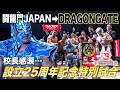 Everyone Is Overwhelmed DRAGONGATE 25th Anniversary Special Match Principal 1st 2nd Generat