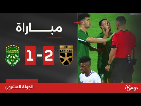 مباراة | الجونة 2-1 الاتحاد السكندري | الجولة العشرون | الدوري المصري 2023/2024