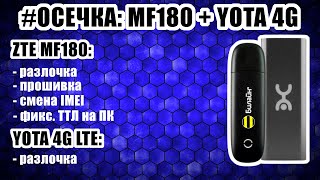 #ОСЕЧКА Ремонт и прошивка ZTE MF180, разблокировка Yota 4G LTE