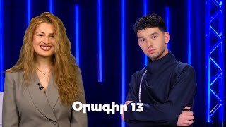 Հայ Սուպերսթար 6/Hay Superstar 6 / Օրագիր 13