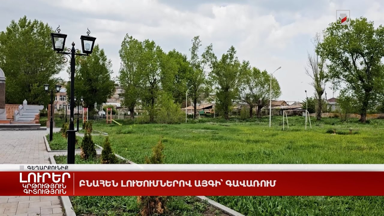 Բնահեն լուծումներով այգի՝ Գավառում