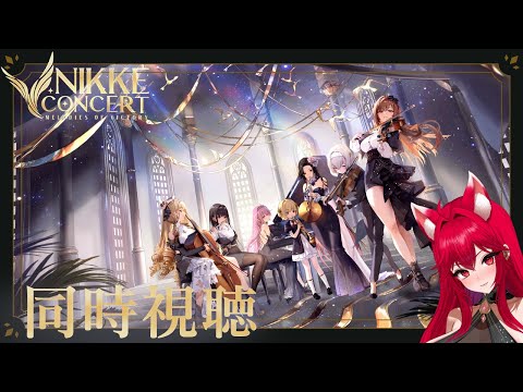 〇NIKKE ORCHESTRAL CONCERT【同時視聴】 #緋稀あかのシアタールーム