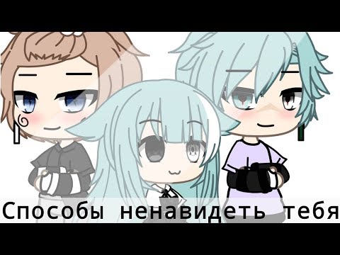ОЗВУЧКА МИНИ ФИЛЬМА 'Способы Ненавидеть Тебя' // Gacha Life