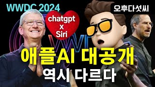 18 핵심기능! Apple이 AI를 하면 벌어지는 일! 애플 큰그림이 보인다! 일단 ChatGPT 잊으세요! 핵심은 개인화! AI 애플 Siri! WWDC 2024! 오후다섯씨!