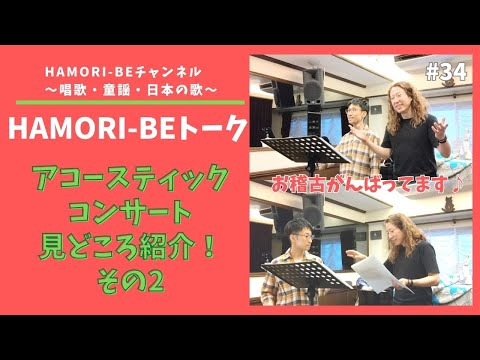 教養学科 【見どころ紹介！その2＿2023年アコースティックコンサート＿トーク#34HAMORI-BE～唱歌・童謡・日本の歌を歌う男声デュオ