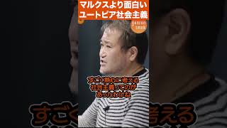 東浩紀「マルクスよりも面白いユートピア社会主義」#哲学 #雑談 #shorts