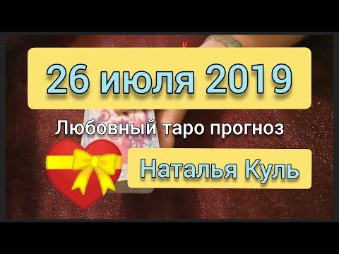 Любовный таро прогноз на 26 июля 2019 от Наталья Куль
