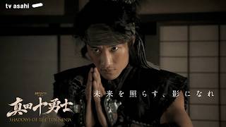【10月スタート】『真田十勇士 SHADOWS OF THE TEN NINJA』30秒ティザー