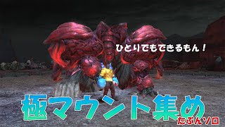 【FF14】漆黒 極マウント集め【ソロ】