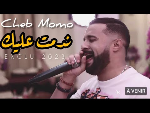 Cheb Momo - Ndamt 3Lik ندمت عليك (Official Music Video 2023 )